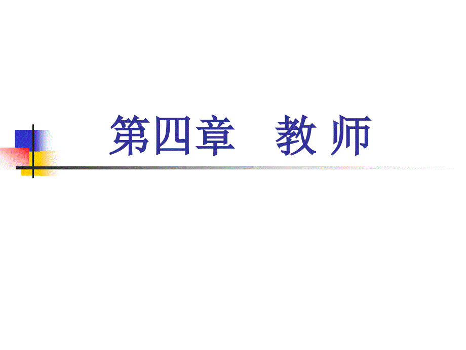 第四章-教师《小学教育学》黄济-劳凯声-檀传宝_第1页