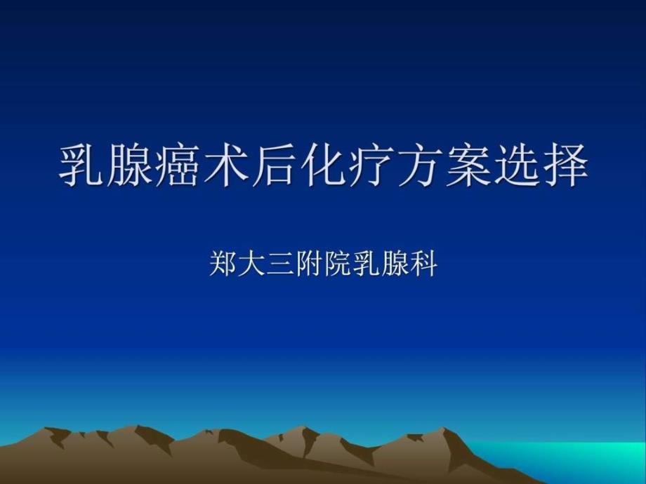 乳腺癌术后化疗方案的选择图文课件最新版_第1页