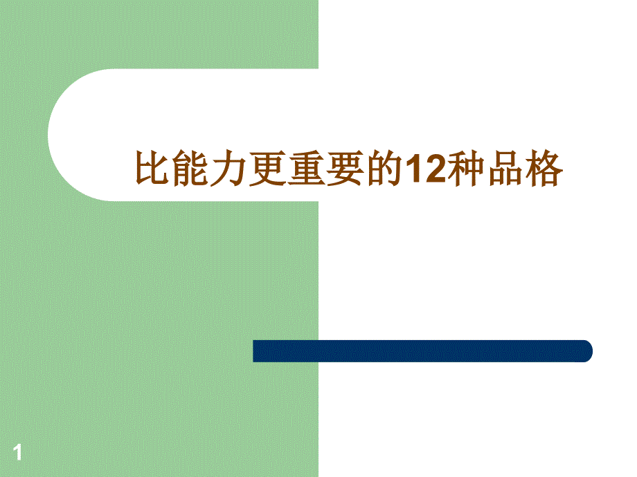 比能力更重要的12种品格_第1页