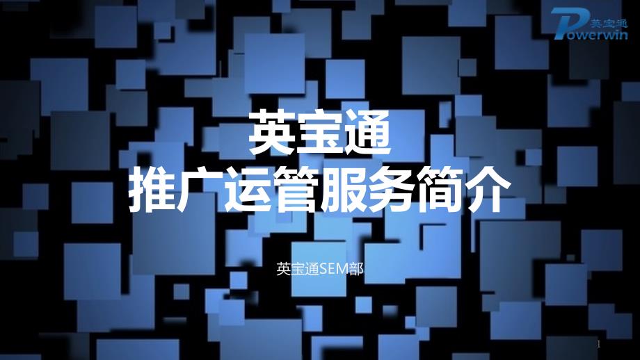 英宝通推广运营服务_第1页