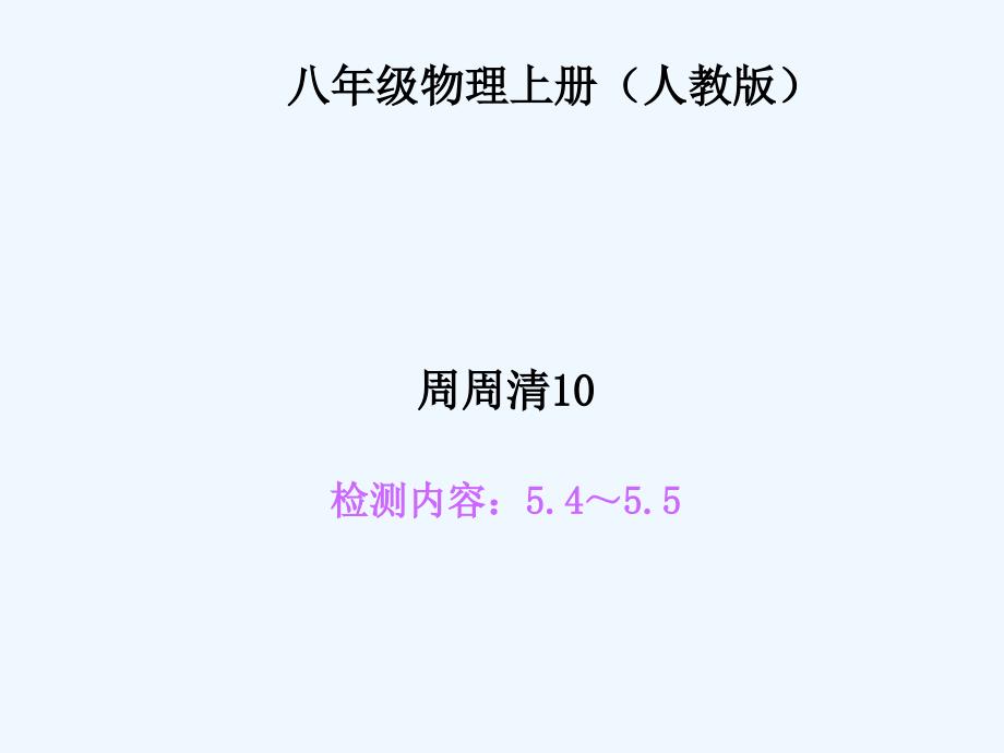 四清导航八年级物理上册周周清及答案周周清10_第1页