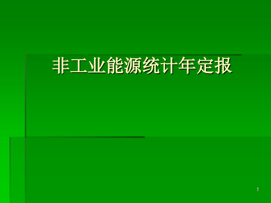 非工业能源统计年定报制度_第1页