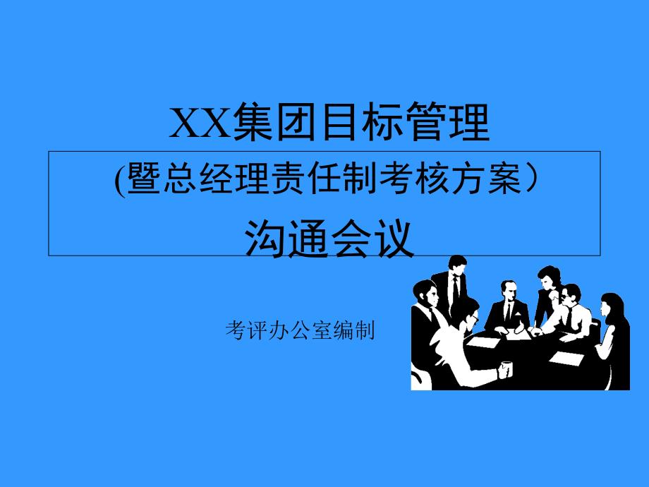 某集团目标管理沟通会议_第1页