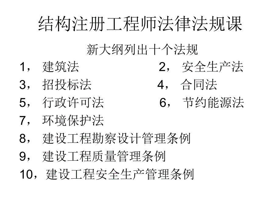 结构注册工程师法律法规课_第1页