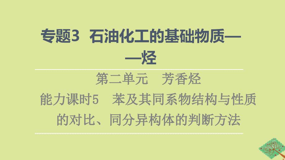 新教材高中化学专题3石油化工的基础物质一烃第2单元芳香烃能力课时5苯及其同系物结构与性质的对比同分异构体的判断方法课件苏教版选择性必修3_第1页