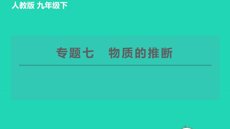 2022九年级化学下册专题七物质的推断习题课件新版新人教版_第1页