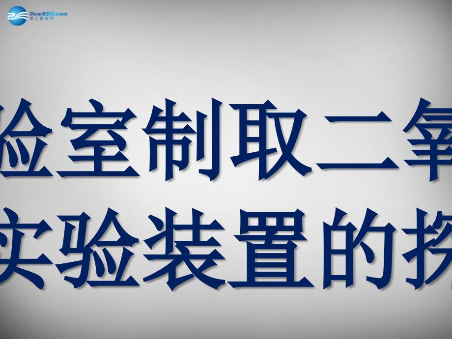 九年级化学全册 实验室制取二氧化碳及实验装置的探究课件 （新版）沪教版_第1页