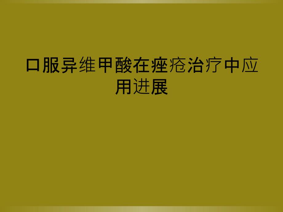 口服异维甲酸在痤疮治疗中应用进展_第1页