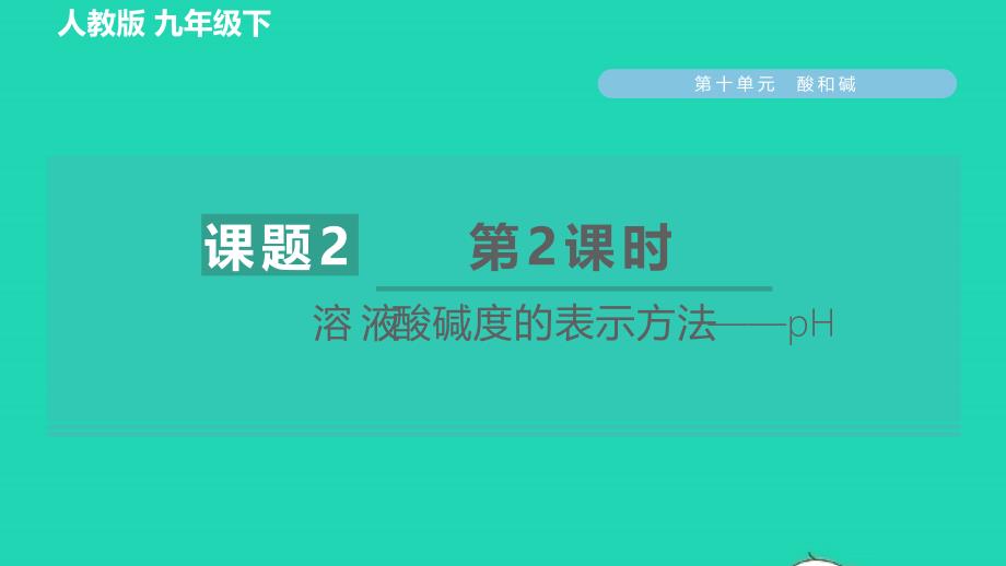 2022九年级化学下册第10单元酸和碱课题2酸和碱的中和反应第2课时溶液酸碱度的表示方法__pH习题课件新版新人教版_第1页