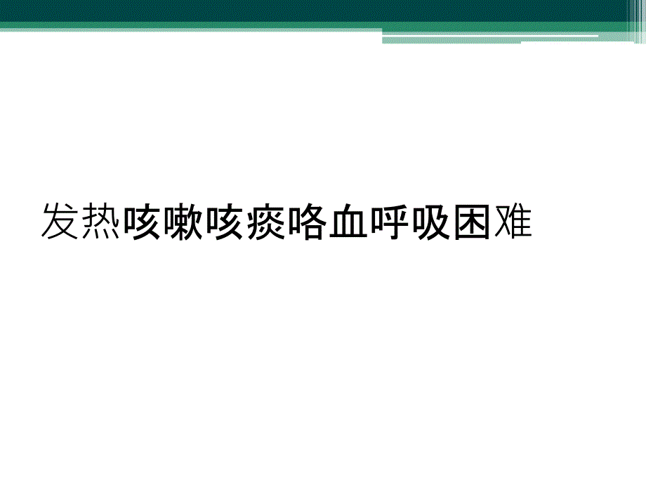 发热咳嗽咳痰咯血呼吸困难_第1页