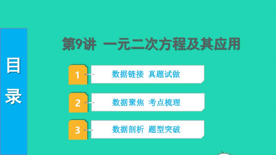 2022中考数学第一部分知识梳理第二单元方程组与不等式组第9讲一元二次方程及其应用课件_第1页