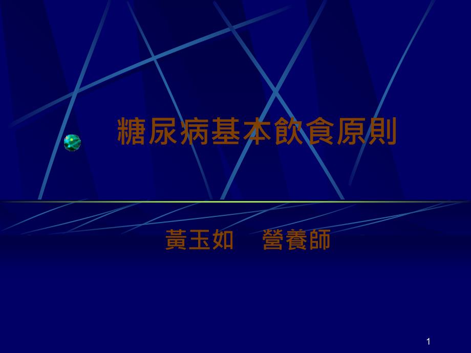 糖尿病基本饮食原则_第1页