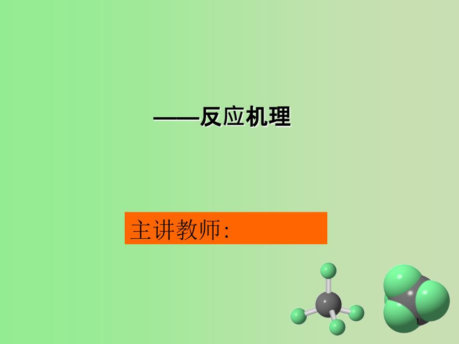 高等有机化学：反应机理（华东理工大学）.PPT_第1页