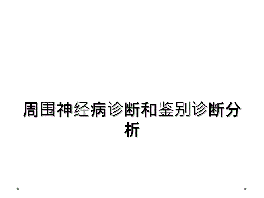 周围神经病诊断和鉴别诊断分析_第1页