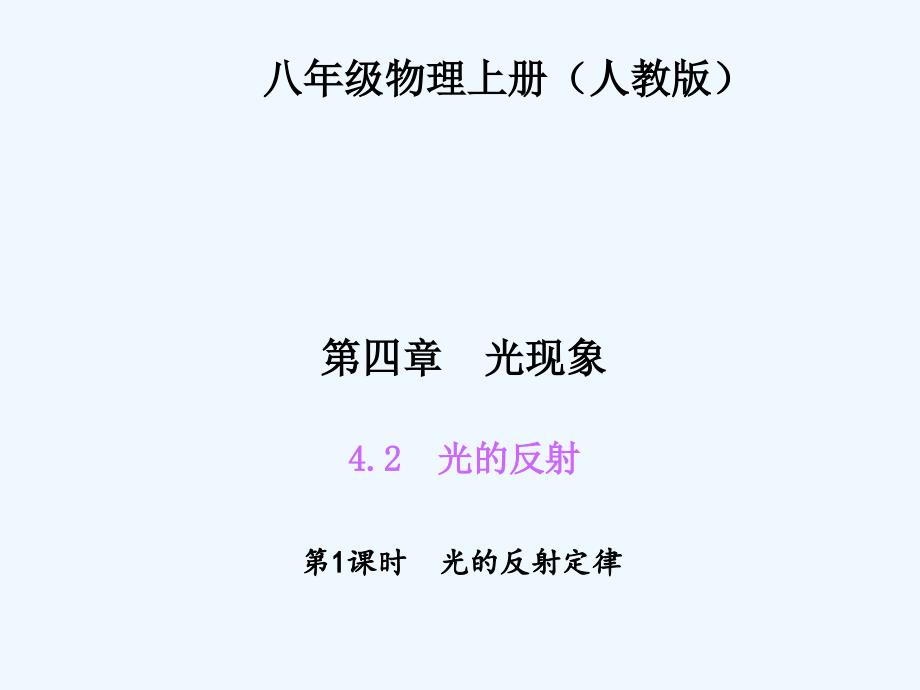 四清导航八年级物理上册第四章光现象练习题及答案421 光的反射定律_第1页