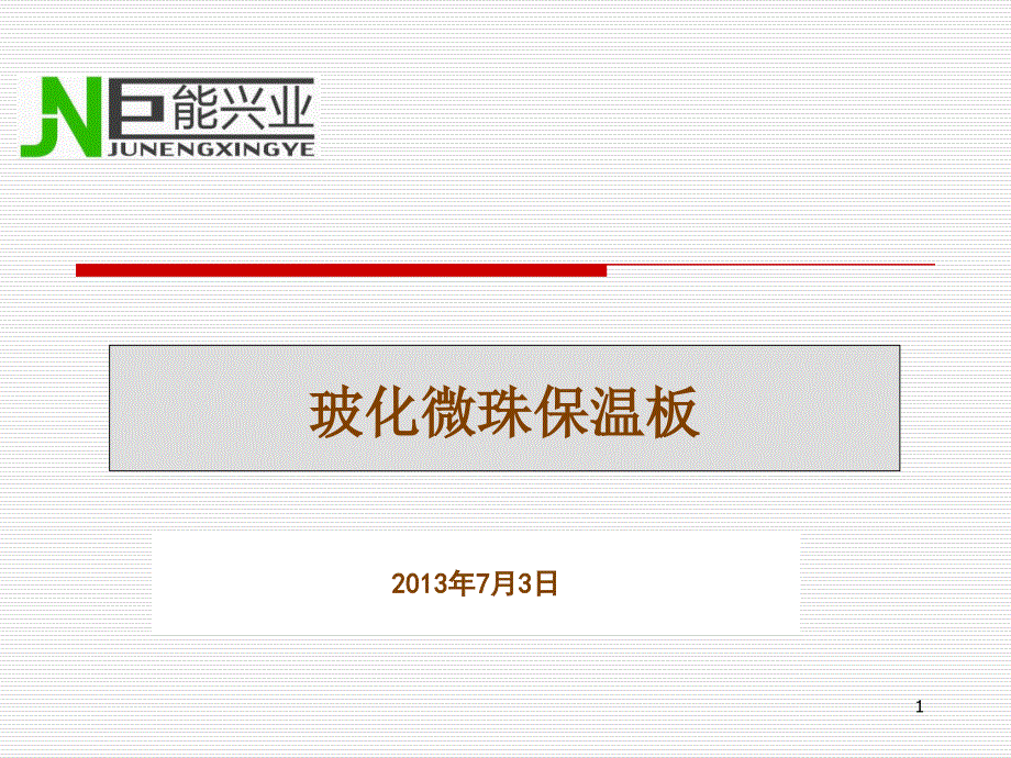 玻化微珠保温板-白色系列_第1页