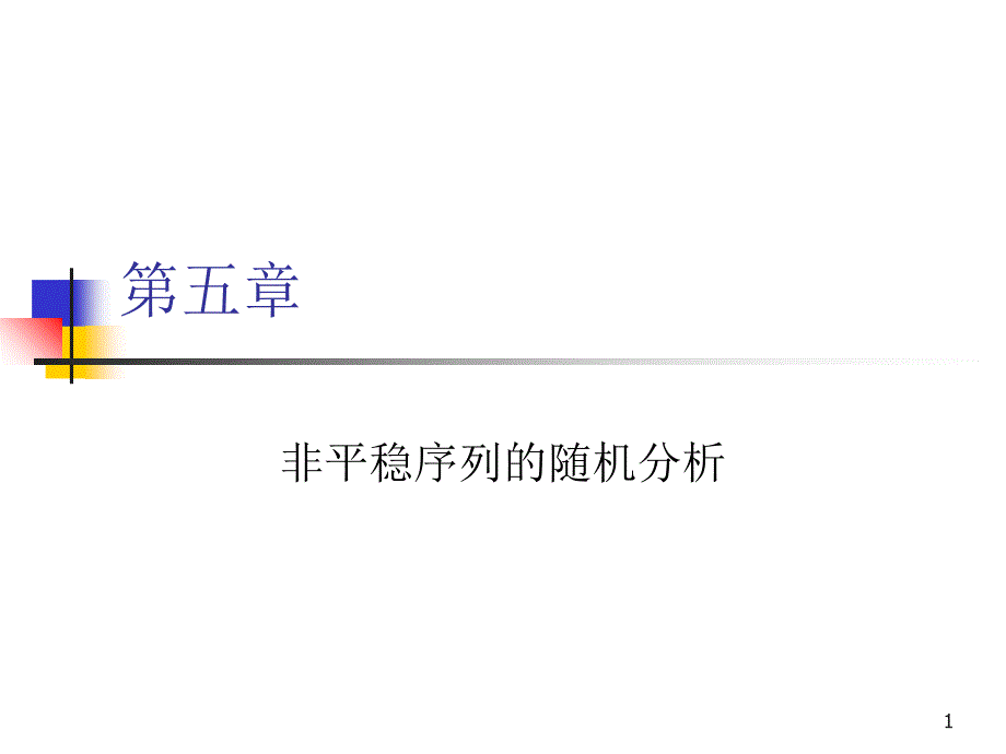 非平稳性序列的随机分析_第1页