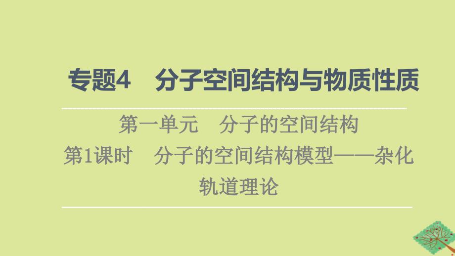 新教材高中化学专题4分子的空间结构与物质性质第1单元分子的空间结构第1课时分子的空间结构模型__杂化轨道理论课件苏教版选择性必修2_第1页