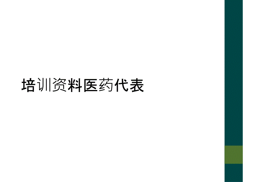 培训资料医药代表_第1页