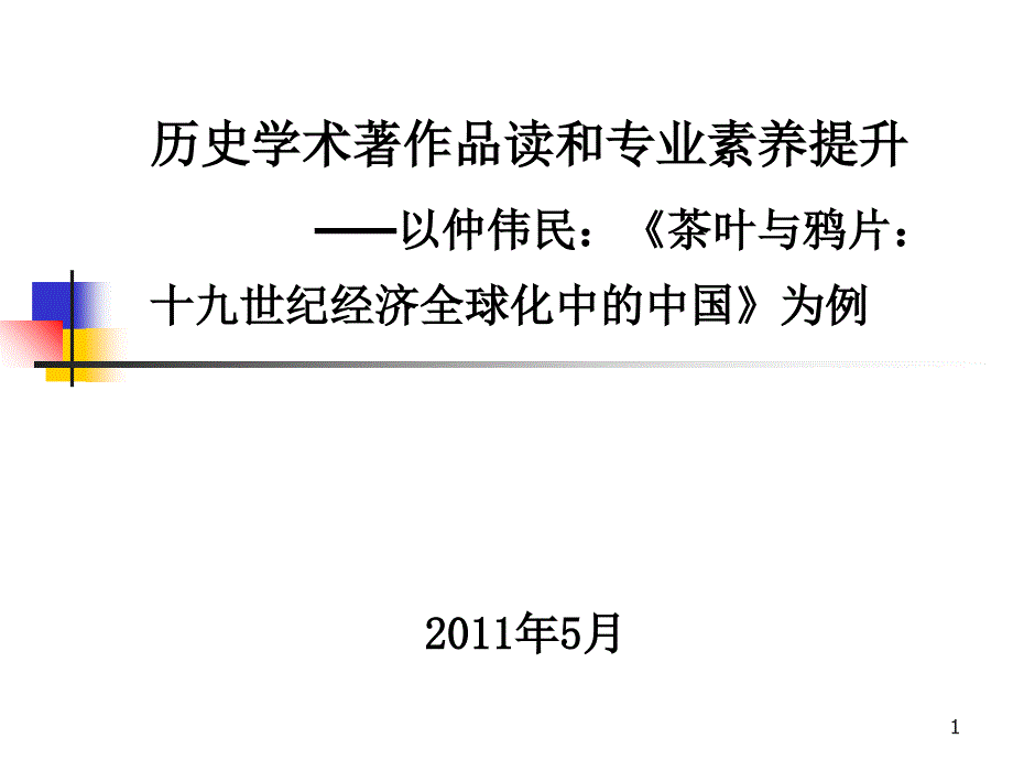 历史学术著作品读和专业素养提升_第1页