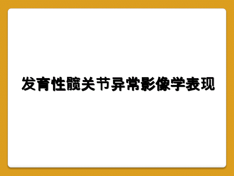 发育性髋关节异常影像学表现_第1页