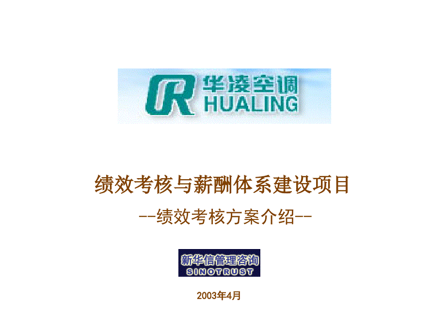 绩效考核与薪酬体系建设项目(ppt 26)绩效考核方案介绍_第1页