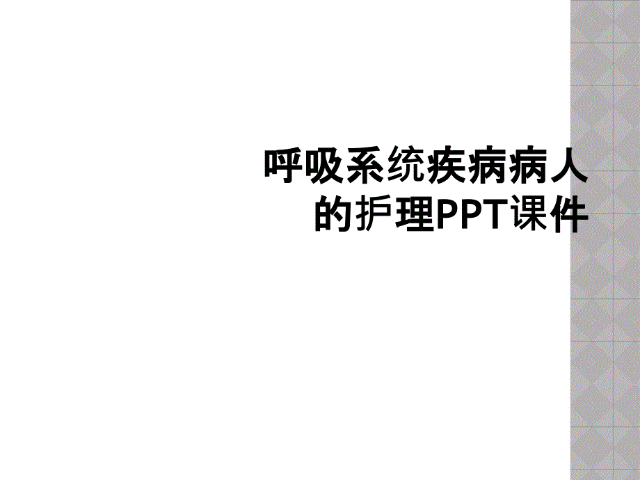 呼吸系统疾病病人的护理PPT课件_第1页