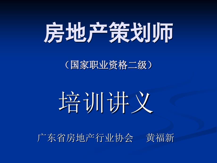 房地产策划师培训讲义2_第1页