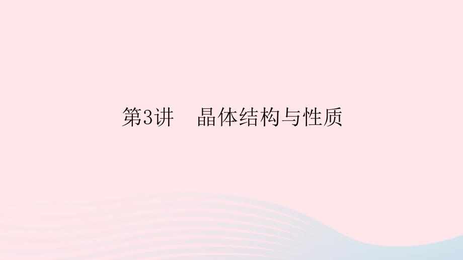 统考版2023版高考化学一轮复习第十一章物质结构与性质第3讲晶体结构与性质课件_第1页