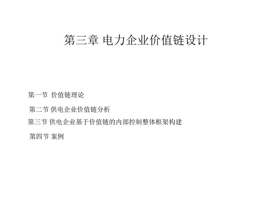 电力企业价值链设计_第1页