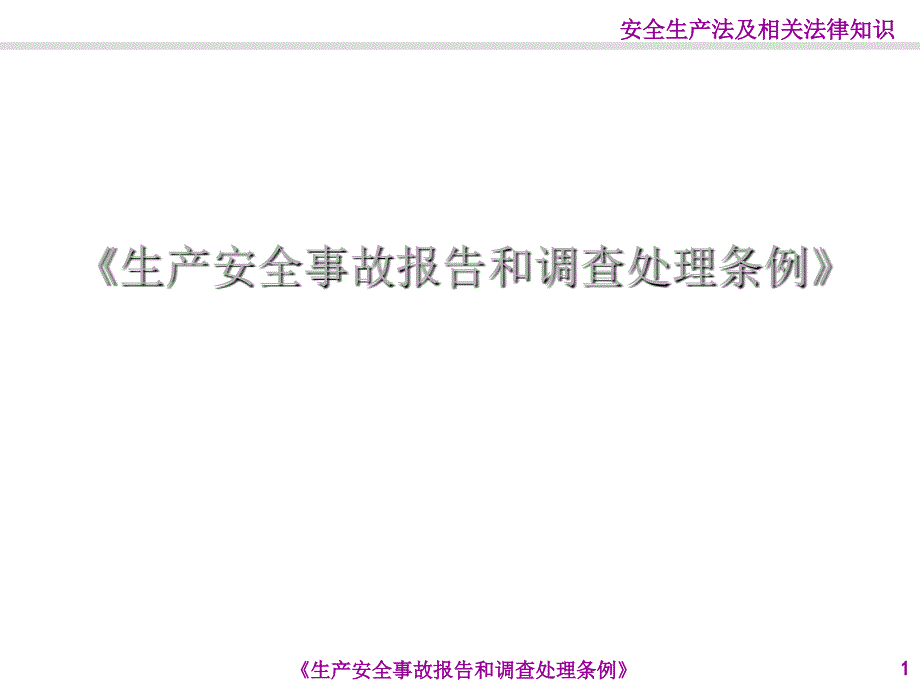 生产安全事故报告和调查处理条例_第1页