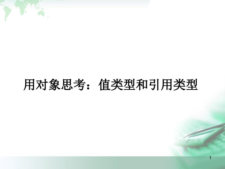 面向对象程序语言设计6用对象思考：值类型和引用类型_第1页