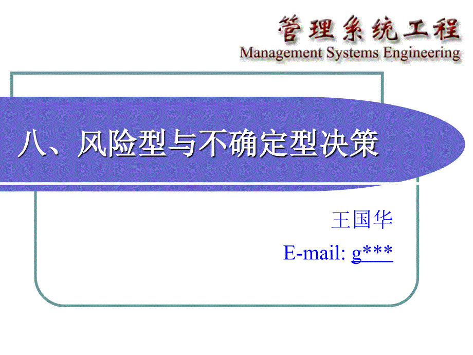 风险型与不确定型决策_第1页