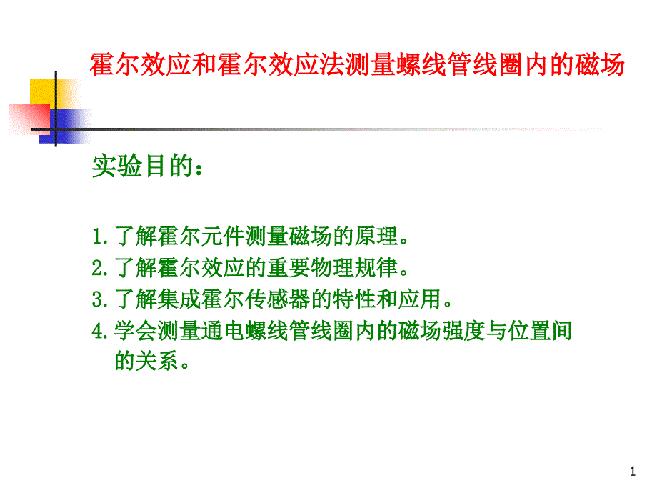 霍尔效应和霍尔效应法测量螺线管线圈内的磁场_第1页