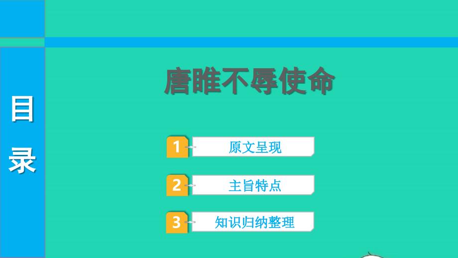 2022中考语文第一部分古诗文阅读课题二文言文阅读清单六课内文言文逐篇梳理九下26唐睢不辱使命课件_第1页