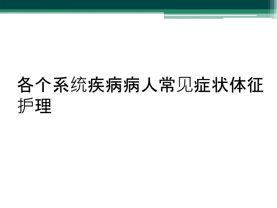 各个系统疾病病人常见症状体征护理_第1页