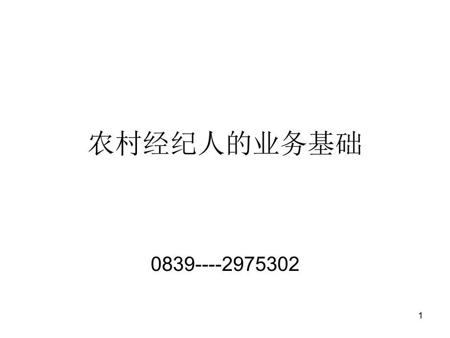 农村经纪人的业务基础_第1页