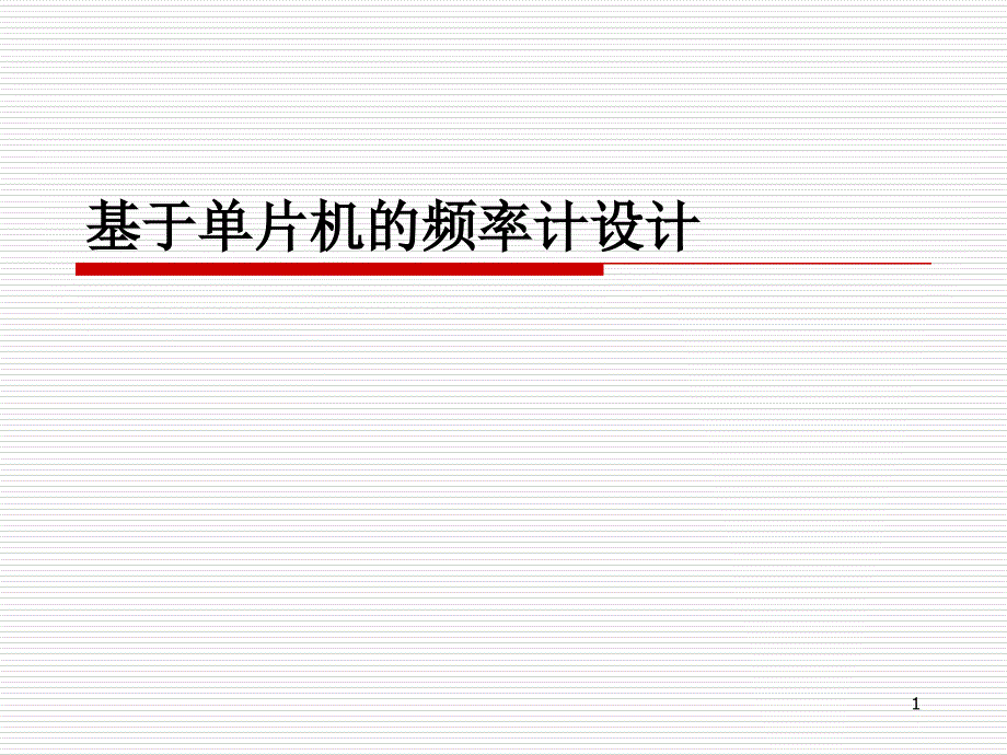 分频+自动切换_第1页