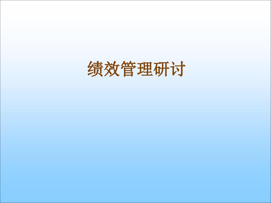 绩效管理研讨会材料（PPT 21页）_第1页