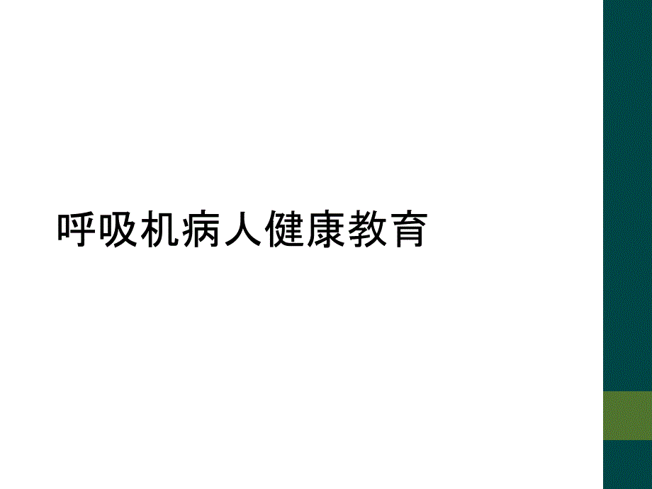 呼吸机病人健康教育_第1页