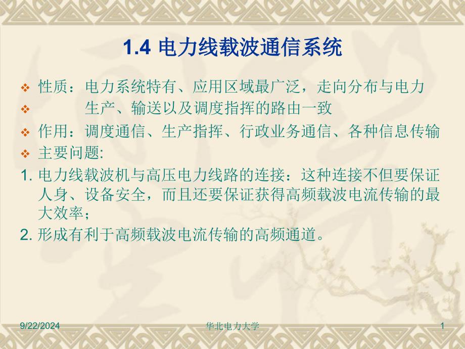 电力线载波通信系统相关知识_第1页