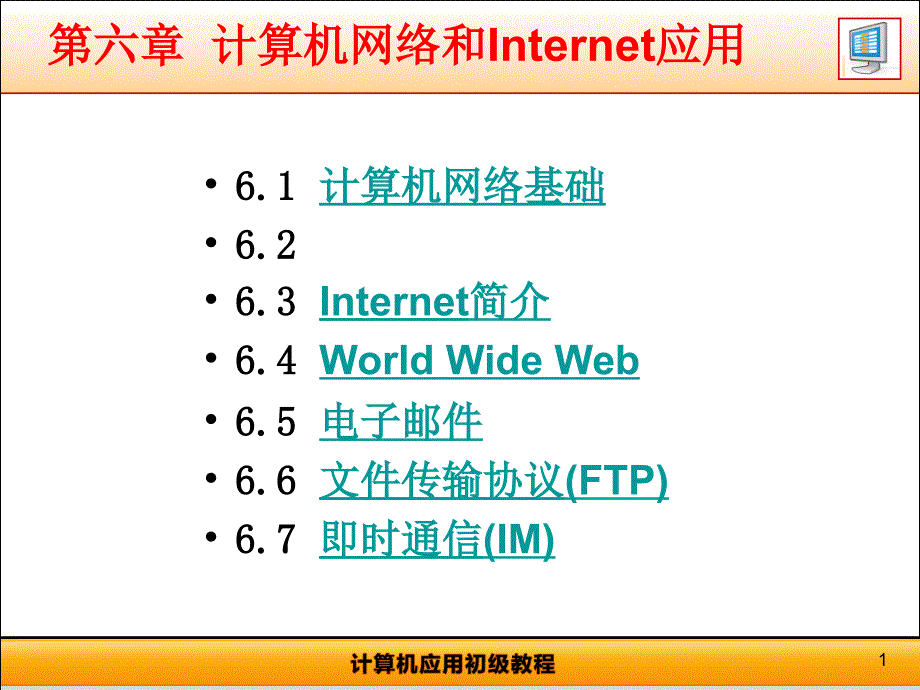 计算机网络与Internet应用_第1页