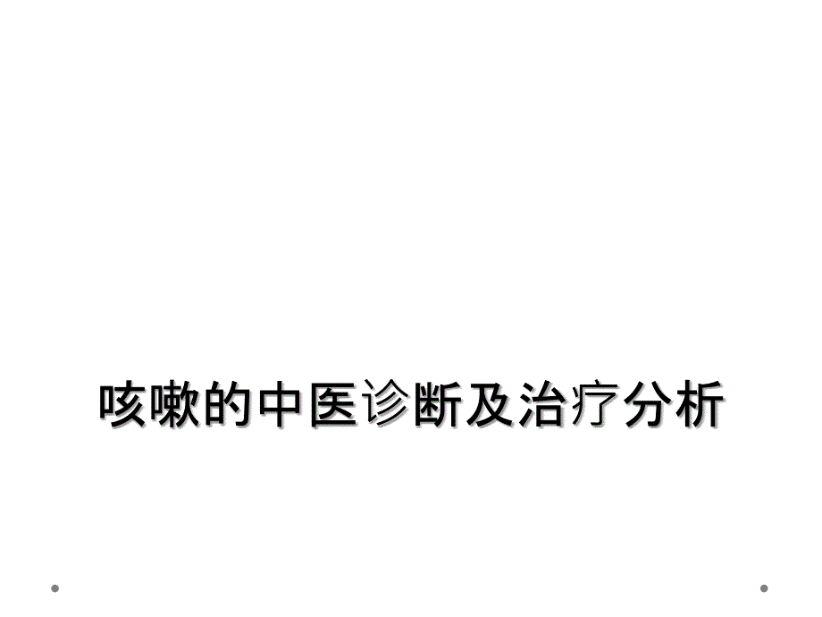 咳嗽的中医诊断及治疗分析_第1页