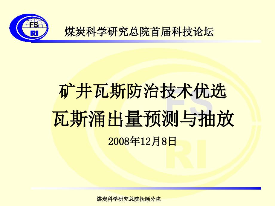 矿井瓦斯涌出量预测与抽放相关知识_第1页