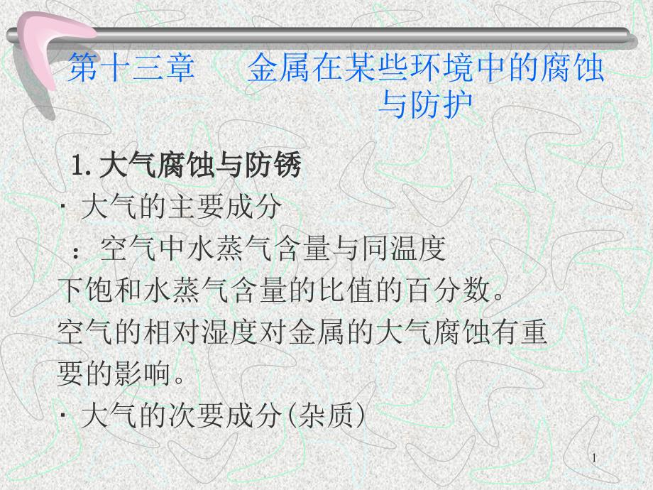 金属腐蚀和防护课件——金属在某些环境中腐蚀_第1页