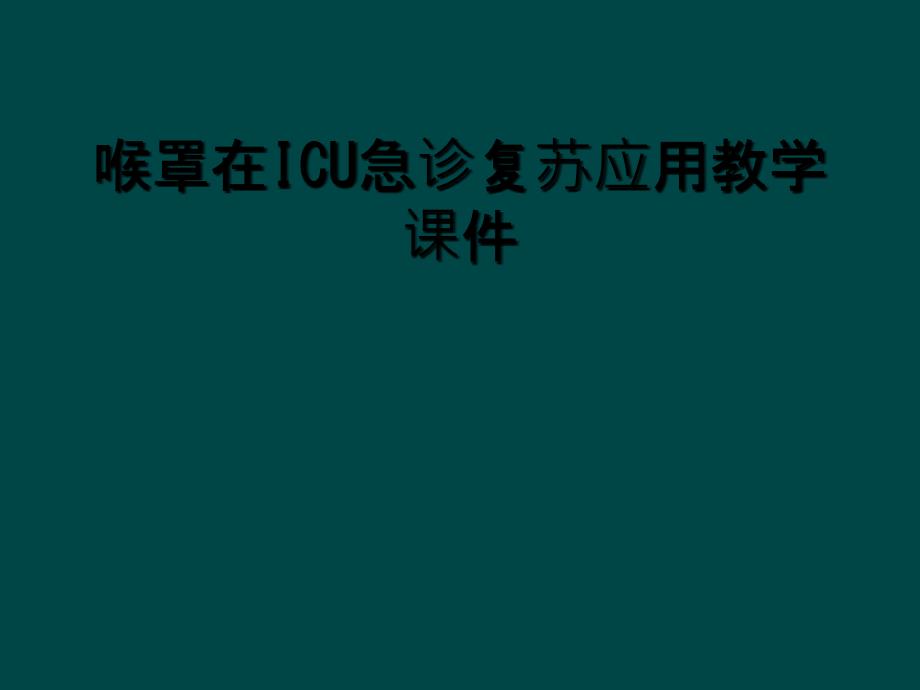 喉罩在ICU急诊复苏应用教学课件_第1页