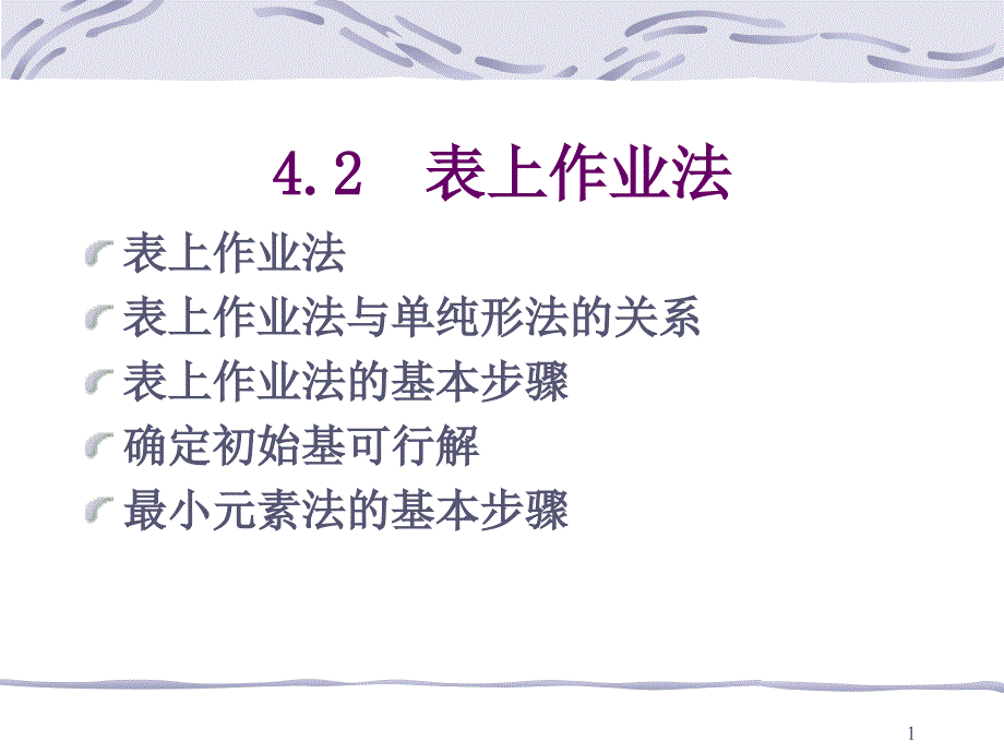 运输问题表上作业法_第1页