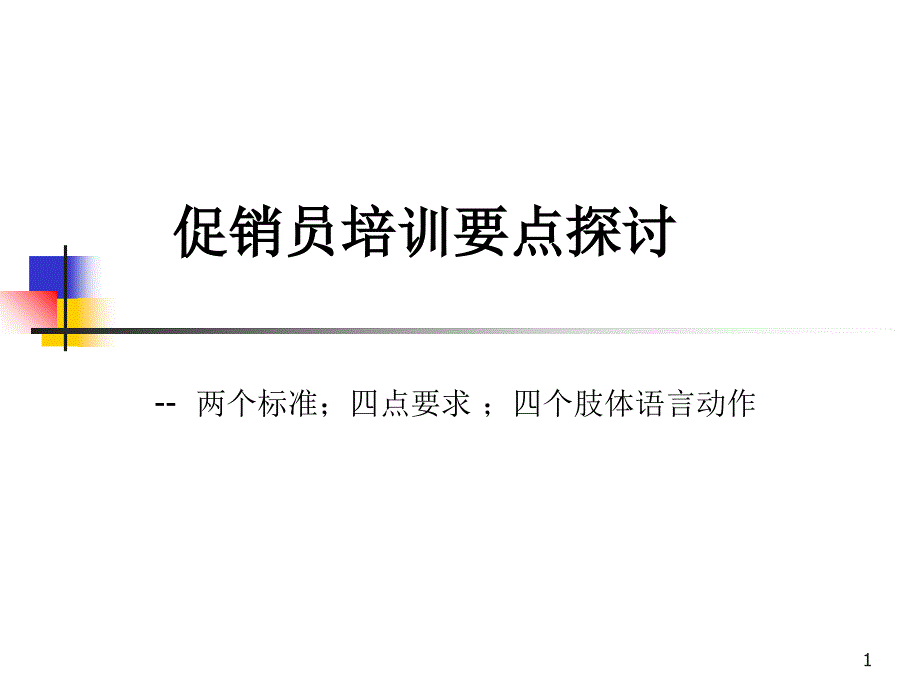 促销员肢体语言和导购要点_第1页