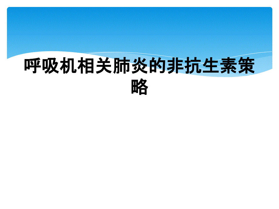 呼吸机相关肺炎的非抗生素策略_第1页