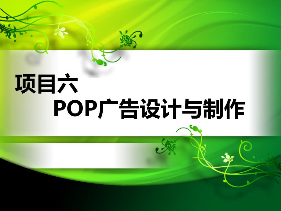 项目POP广告设计与制作课件_第1页